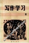写作学习  总第6辑 封面