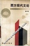 西方现代文论 封面