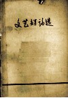 文艺短论选 封面