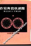 阅读欣赏与写作 封面