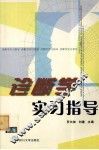 诊断学实习指导 封面
