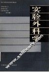 实验外科学 封面