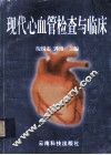 现代心血管检查与临床 封面