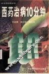 西药治病10分钟 封面