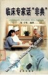 临床专家话“非典” 封面