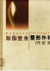 除脂塑身整形外科 封面