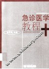 急诊医学教程 封面