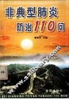 非典型肺炎防治110问 封面