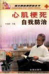 心肌梗死自我防治 封面