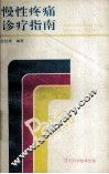 慢性疼痛诊疗指南 封面