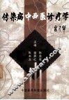 传染病中西医诊疗学 封面