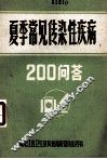 夏季常见传染性疾病200问答 封面