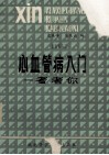 心血管病入门—考考你 封面