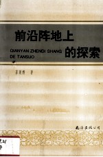 前沿阵地上的探索 封面