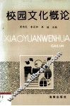 校园文化概论 封面