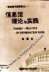 信息馆理论与实践 封面