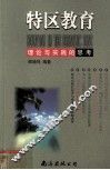 特区教育  理论与实践的思考 封面