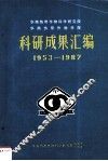 华南热带作物科学研究院华南热带作物学院科研成果汇编  1953-1987 封面