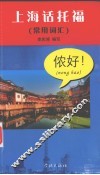 上海话托福  常用词汇 封面