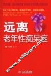 远离老年性痴呆症 封面