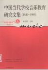 中国当代学校音乐教育研究文集  1949-1995  新版 封面