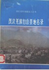 四川省阿坝藏族自治州茂汶羌族自治县地名录 封面