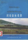 四川省阿坝藏族自治州阿坝县地名录 电子书封面