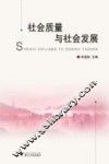 社会质量与社会发展 封面
