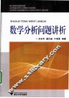 数学分析问题讲析 封面