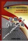 房地产营销概论 封面