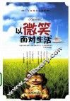 以微笑面对生活 封面