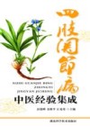 四肢关节病中医经验集成 封面