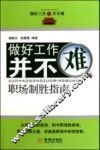 做好工作并不难  职场制胜指南 封面