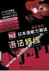 直击最新日本语能力测试  N2语法修练 封面