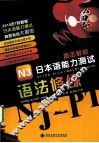 直击最新日本语能力测试  N3语法修练 封面