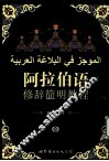 阿拉伯语修辞简明教程 封面
