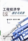 工程经济学理论与实务 封面