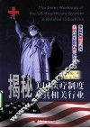 揭秘美国医疗制度及其相关行业 封面