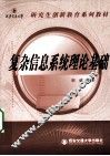 复杂信息系统理论基础 封面