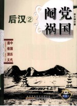 阉党祸国  典藏版 封面
