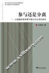 参与还是分离  从超越性维度看中国公共生活的建设 封面