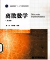 离散数学 封面