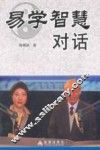 易学智慧对话 封面