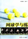 网球学与练 封面