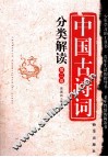 中国古诗词分类解读  第2卷 封面