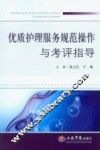 优质护理服务规范操作与考评指导 封面