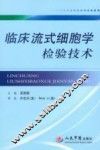 临床流式细胞学检验技术 封面