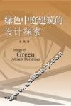 绿色中庭建筑的设计探索 封面