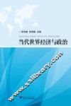 当代世界经济与政治 封面