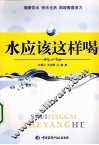 水应该这样喝 封面